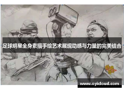 足球明星全身素描手绘艺术展现动感与力量的完美结合