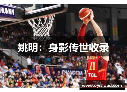 姚明：身影传世收录
