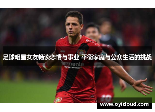 足球明星女友畅谈恋情与事业 平衡家庭与公众生活的挑战