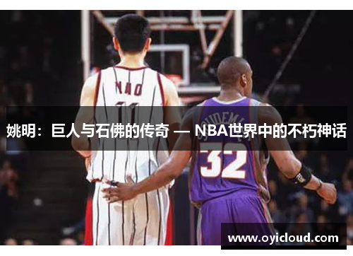 姚明：巨人与石佛的传奇 — NBA世界中的不朽神话
