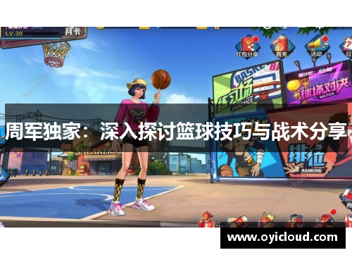 周军独家：深入探讨篮球技巧与战术分享