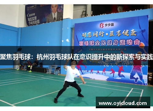 聚焦羽毛球：杭州羽毛球队在意识提升中的新探索与实践