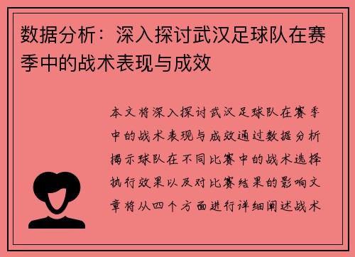 数据分析：深入探讨武汉足球队在赛季中的战术表现与成效