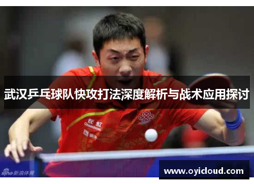 武汉乒乓球队快攻打法深度解析与战术应用探讨
