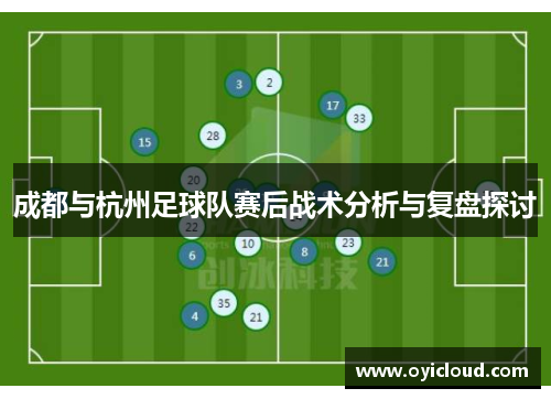 成都与杭州足球队赛后战术分析与复盘探讨