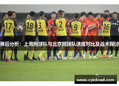 赛后分析：上海网球队与北京网球队速度对比及战术探讨