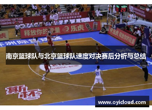 南京篮球队与北京篮球队速度对决赛后分析与总结