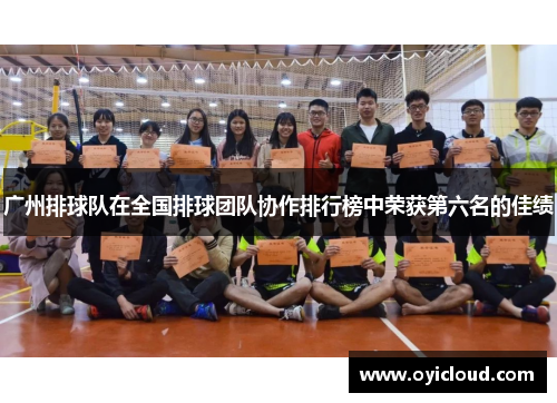 广州排球队在全国排球团队协作排行榜中荣获第六名的佳绩