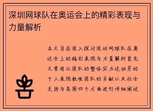 深圳网球队在奥运会上的精彩表现与力量解析