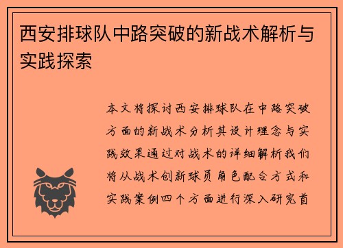 西安排球队中路突破的新战术解析与实践探索