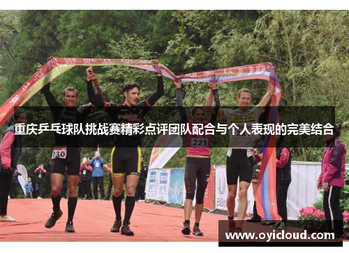 重庆乒乓球队挑战赛精彩点评团队配合与个人表现的完美结合
