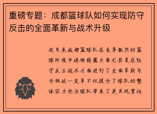 重磅专题：成都篮球队如何实现防守反击的全面革新与战术升级