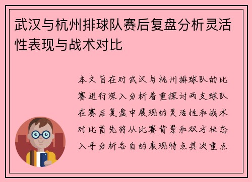 武汉与杭州排球队赛后复盘分析灵活性表现与战术对比