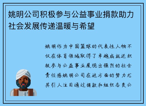 姚明公司积极参与公益事业捐款助力社会发展传递温暖与希望