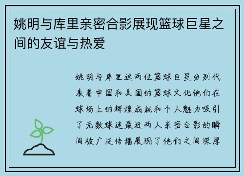 姚明与库里亲密合影展现篮球巨星之间的友谊与热爱