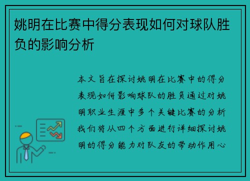 姚明在比赛中得分表现如何对球队胜负的影响分析