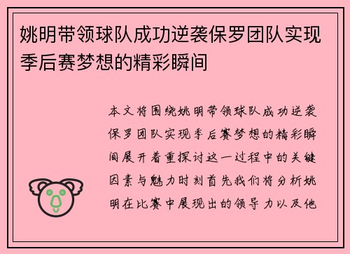 姚明带领球队成功逆袭保罗团队实现季后赛梦想的精彩瞬间