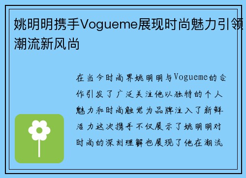 姚明明携手Vogueme展现时尚魅力引领潮流新风尚