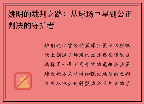 姚明的裁判之路：从球场巨星到公正判决的守护者