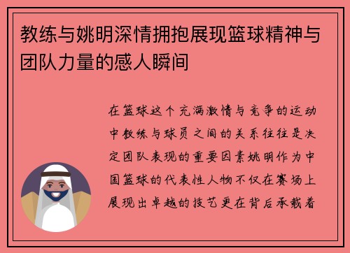 教练与姚明深情拥抱展现篮球精神与团队力量的感人瞬间