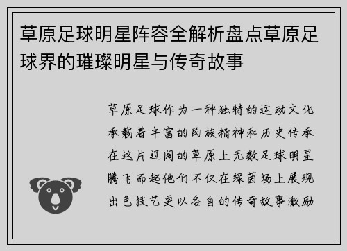 草原足球明星阵容全解析盘点草原足球界的璀璨明星与传奇故事