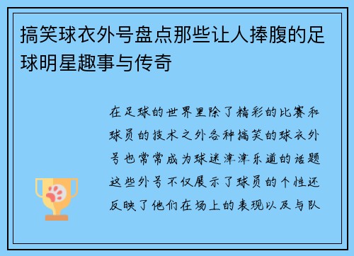 搞笑球衣外号盘点那些让人捧腹的足球明星趣事与传奇