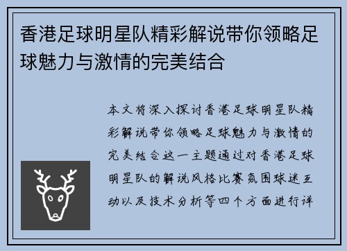 香港足球明星队精彩解说带你领略足球魅力与激情的完美结合