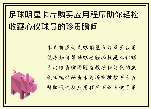 足球明星卡片购买应用程序助你轻松收藏心仪球员的珍贵瞬间
