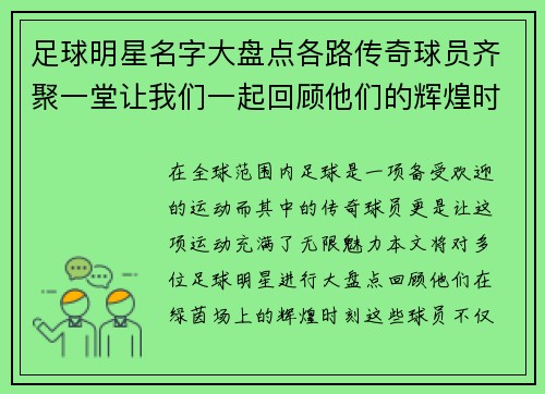 足球明星名字大盘点各路传奇球员齐聚一堂让我们一起回顾他们的辉煌时刻