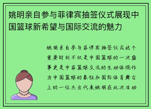 姚明亲自参与菲律宾抽签仪式展现中国篮球新希望与国际交流的魅力