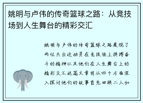 姚明与卢伟的传奇篮球之路：从竞技场到人生舞台的精彩交汇