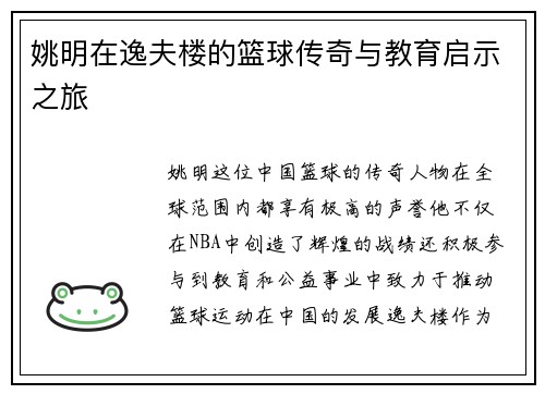 姚明在逸夫楼的篮球传奇与教育启示之旅