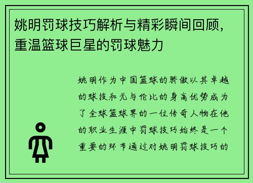 姚明罚球技巧解析与精彩瞬间回顾，重温篮球巨星的罚球魅力