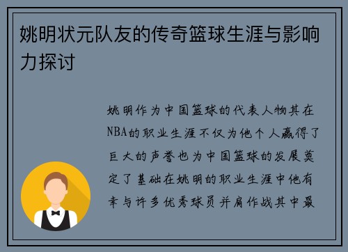 姚明状元队友的传奇篮球生涯与影响力探讨