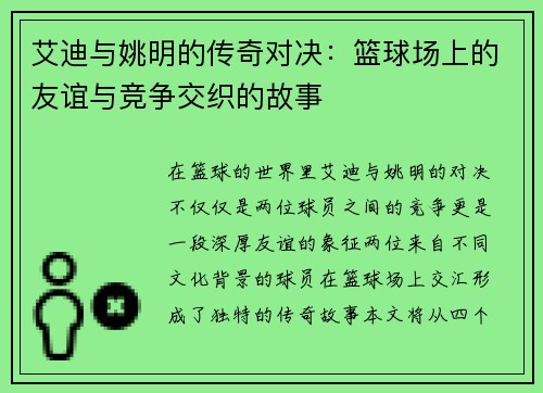 艾迪与姚明的传奇对决：篮球场上的友谊与竞争交织的故事
