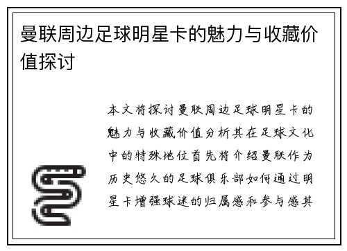 曼联周边足球明星卡的魅力与收藏价值探讨