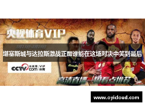 堪塞斯城与达拉斯激战正酣谁能在这场对决中笑到最后