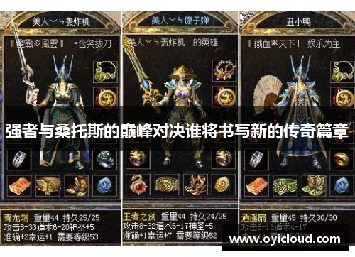 强者与桑托斯的巅峰对决谁将书写新的传奇篇章