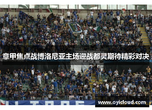 意甲焦点战博洛尼亚主场迎战都灵期待精彩对决