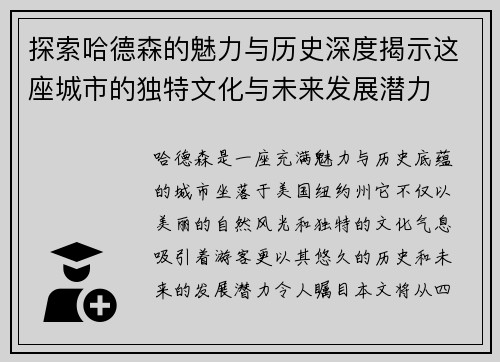 探索哈德森的魅力与历史深度揭示这座城市的独特文化与未来发展潜力