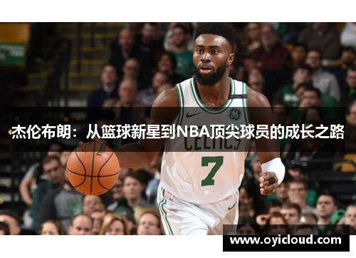杰伦布朗：从篮球新星到NBA顶尖球员的成长之路