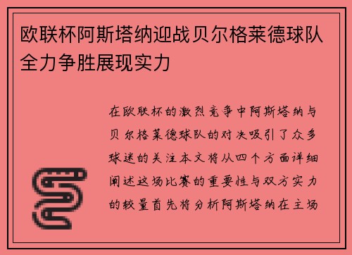 欧联杯阿斯塔纳迎战贝尔格莱德球队全力争胜展现实力