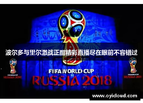 波尔多与里尔激战正酣精彩直播尽在眼前不容错过