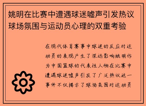 姚明在比赛中遭遇球迷嘘声引发热议球场氛围与运动员心理的双重考验