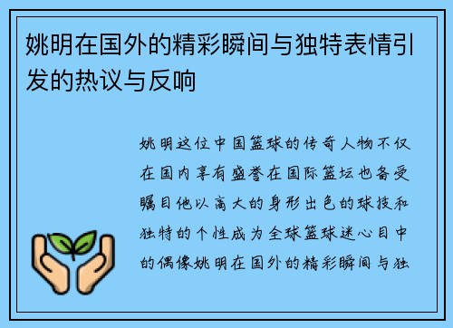 姚明在国外的精彩瞬间与独特表情引发的热议与反响