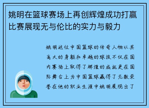 姚明在篮球赛场上再创辉煌成功打赢比赛展现无与伦比的实力与毅力