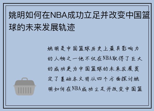 姚明如何在NBA成功立足并改变中国篮球的未来发展轨迹