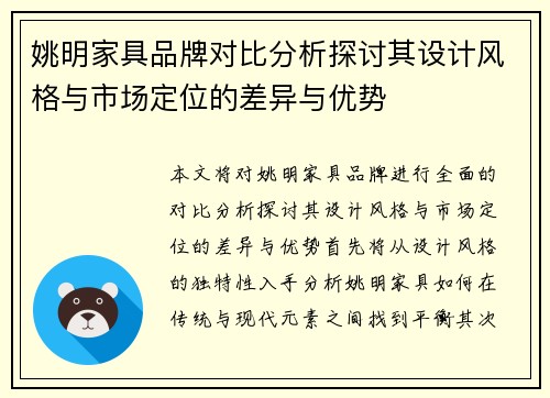 姚明家具品牌对比分析探讨其设计风格与市场定位的差异与优势