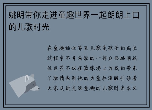 姚明带你走进童趣世界一起朗朗上口的儿歌时光