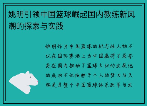 姚明引领中国篮球崛起国内教练新风潮的探索与实践